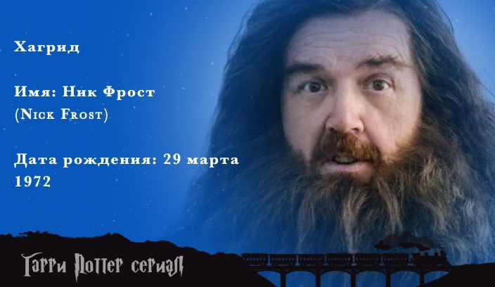 Ник Фрост в роли Хагрида в сериале Гарри Поттер HBO Ник Фрост — актёр сериала Гарри Поттер в роли Хагрида