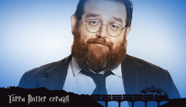 Ник Фрост в роли Хагрида в сериале Гарри Поттер HBO Ник Фрост — актёр сериала Гарри Поттер