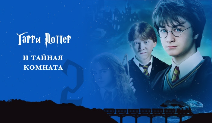 Гарри Поттер и Тайная комната 2 часть фильм 2002