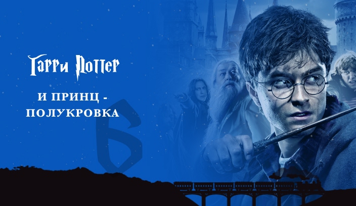 Гарри Поттер и Принц-Полукровка 6 часть фильм 2009