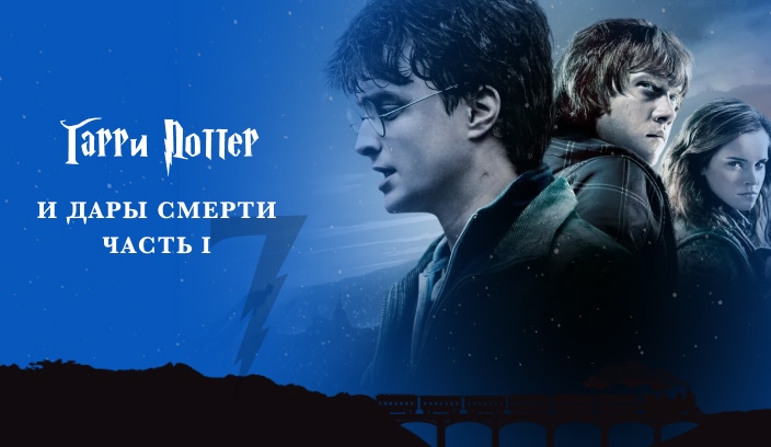 Гарри Поттер и Дары смерти часть 1 фильм 2010