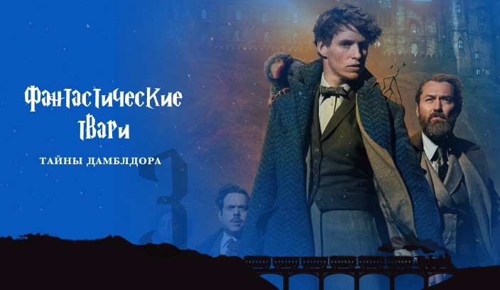 Фантастические твари: Тайны Дамблдора 3 часть фильм 2022