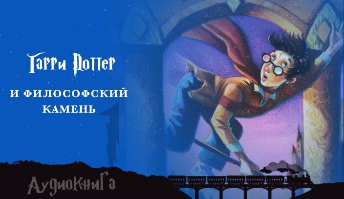 Гарри Поттер и Философский камень аудиокнига