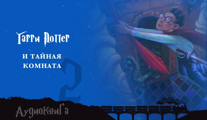 Гарри Поттер и Тайная комната аудиокнига