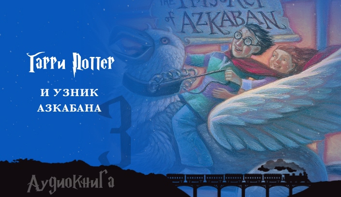 Гарри Поттер и узник Азкабана аудиокнига