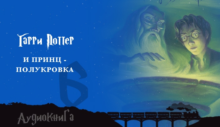 Гарри Поттер и Принц-полукровка аудиокнига