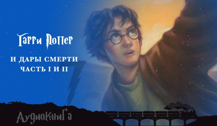 Гарри Поттер и Дары смерти&#44; часть 1 и 2 аудиокнига