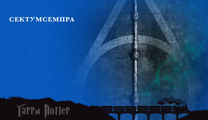 Сектумсемпра заклинание из Гарри Поттера