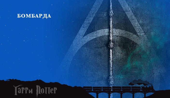 Бомбарда заклинание из Гарри Поттера
