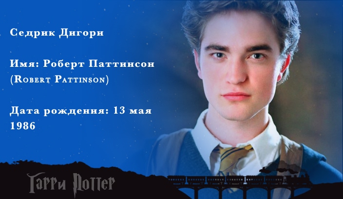Роберт Паттинсон - Седрик Диггори