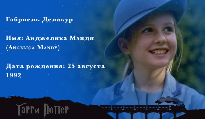 Анджелика Мэнди - Габриэль Делакур в франшизе о Гарри Поттере