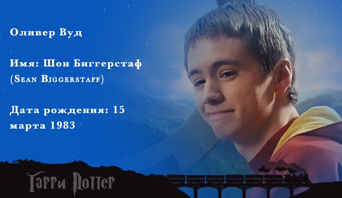 Шон Биггерстаф - Оливер Вуд