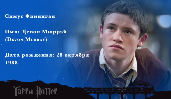 Девон Мюррей - Симус Финниган