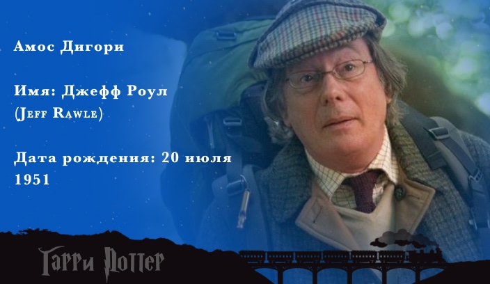 Джефф Роул - Амос Диггори