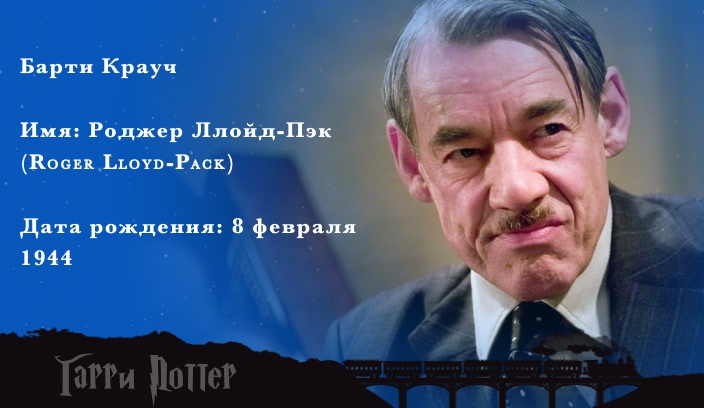 Роджер Ллойд - Барти Крауч