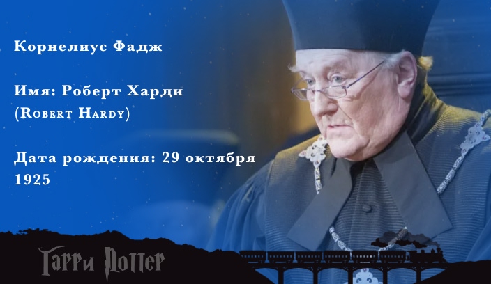 Роберт Харди - Корнелиус Фадж