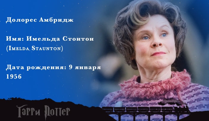 Имельда Стонтон - Долорес Амбридж