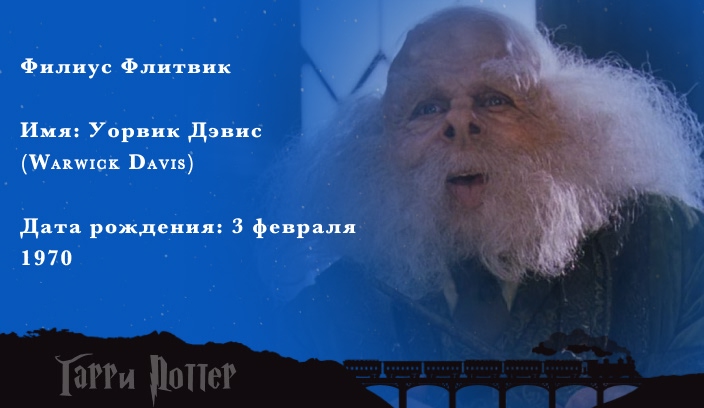 Уорвик Дэвис - Филиус Флитвик