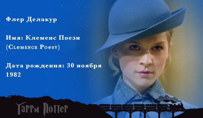 Клеманс Поэзи - Флёр Делакур