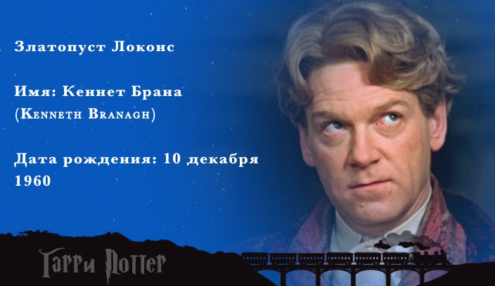 Кеннет Брана - Златопуст Локонс