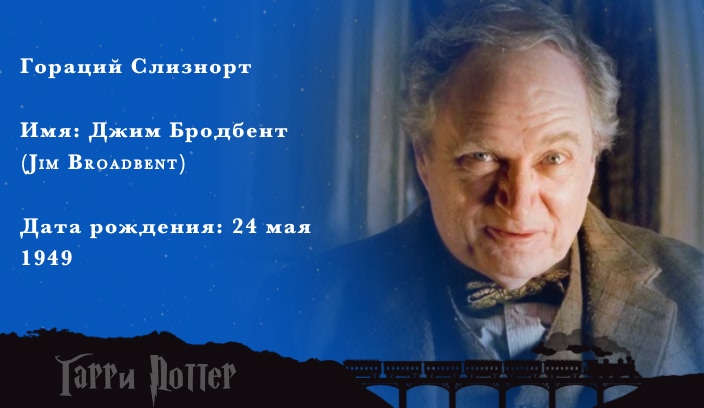 Джеймс Бродбент - Гораций Слизнорт