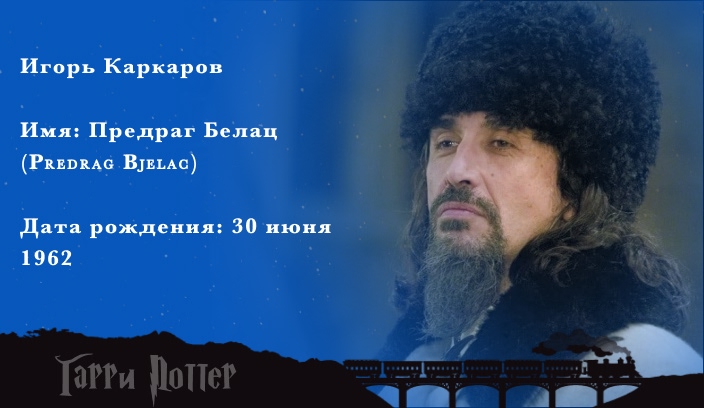 Предраг Белац - Игорь Каркаров