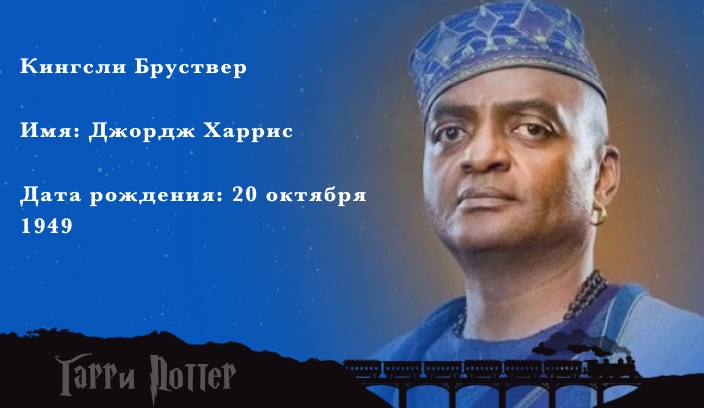 Джордж Харрис - Кингсли Бруствер