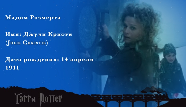 Джули Кристи - мадам Розмерта