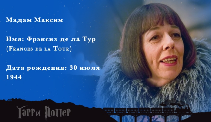 Фрэнсис де ля Тур - Мадам Максим