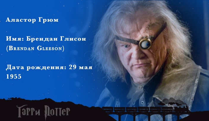 Брендан Глисон - Аластор Грюм