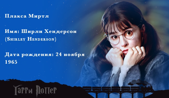 Ширли Хендерсон - Плакса Миртл