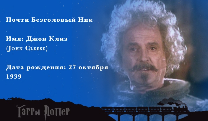 Джон Клиз - Почти Безголовый Ник