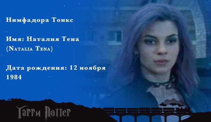 Наталия Тена - Нимфадора Тонкс