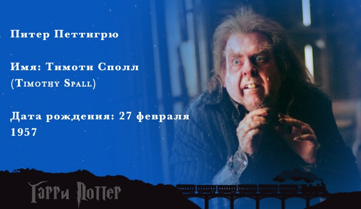 Тимоти Леонард - Питер Петтигрю