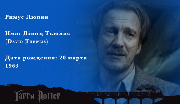 Дэвид Тьюлис - Римус Люпин