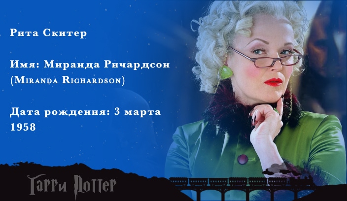 Миранда Ричардсон - Рита Скитер