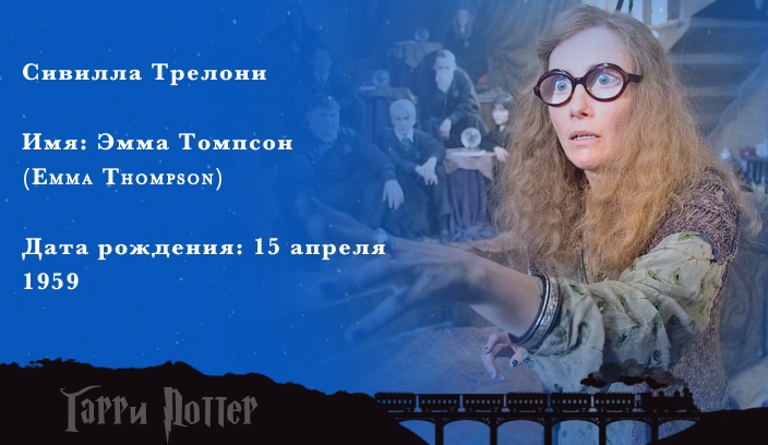 Эмма Томпсон - Сивилла Трелони