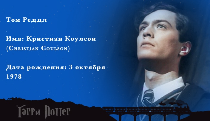 Кристиан Коулсон - Том Реддл