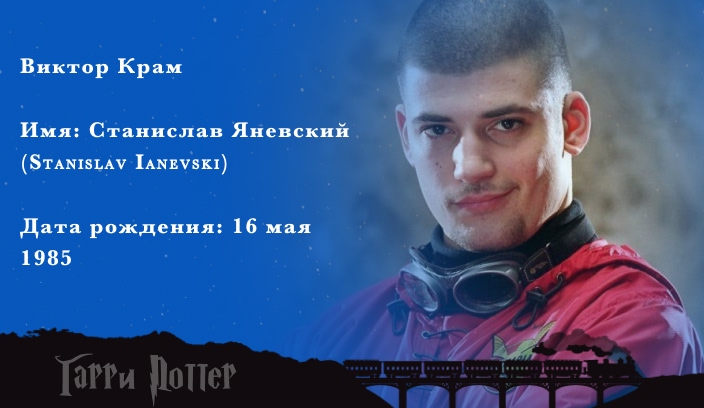Станислав Яневский - Виктор Крам