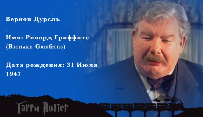 Ричард Гриффитс - Вернон Дурсль