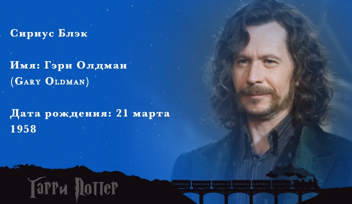 Гэри Олдман - Сириус Блэк