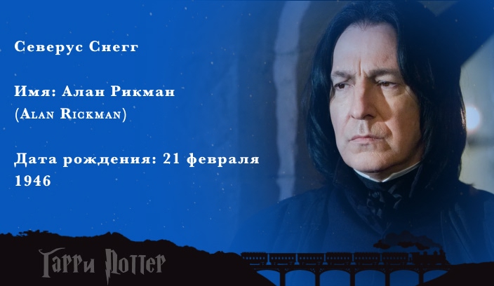 Алан Рикман - Северус Снегг