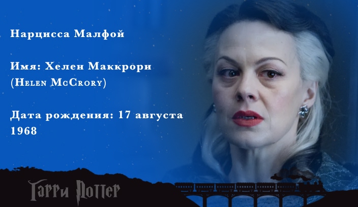 Хелен Маккрори - Нарцисса Малфой