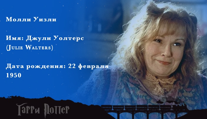 Джулия Уолтерс - Молли Уизли