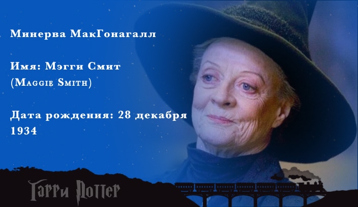 Маргарет Смит - Минерва Макгонагалл