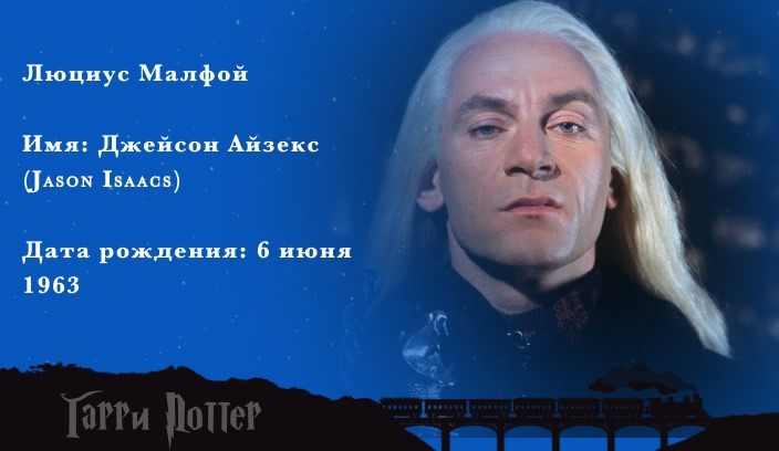 Джейсон Айзекс - Люциус Малфой