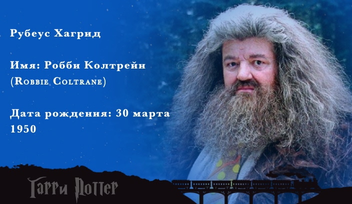 Робби Колтрейн - Рубеус Хагрид