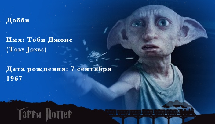 Тоби Джонс - Добби