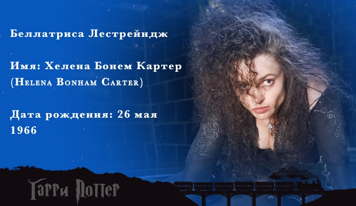 Хелена Бонем Картер - Беллатриса Лестрейндж