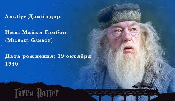 Майкл Гэмбон - Альбус Дамблдор